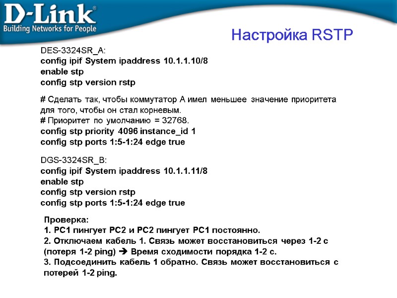 DES-3324SR_A: config ipif System ipaddress 10.1.1.10/8 enable stp config stp version rstp  #